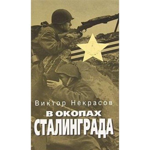 В окопах сталинграда книга картинки