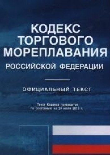 Коммерческий кодекс. Кодекс торгового мореплавания РФ. Кодекс торгового мореплавания Российской Федерации книга. Кодекс торгового мореплавания 2021. КТМ кодекс торгового мореплавания.