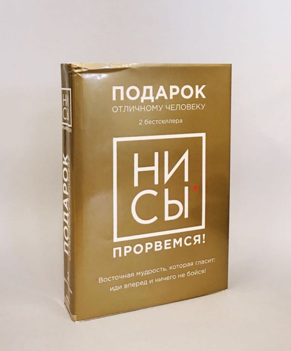 Не сы. Набор подарочный ни сы. Ни сы книга подарочное издание. Ни сы Эксмо. Обложка книги Прорвемся.