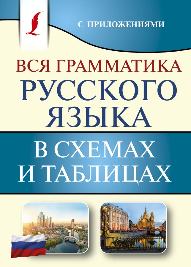 Грамматика русского языка в таблицах и схемах