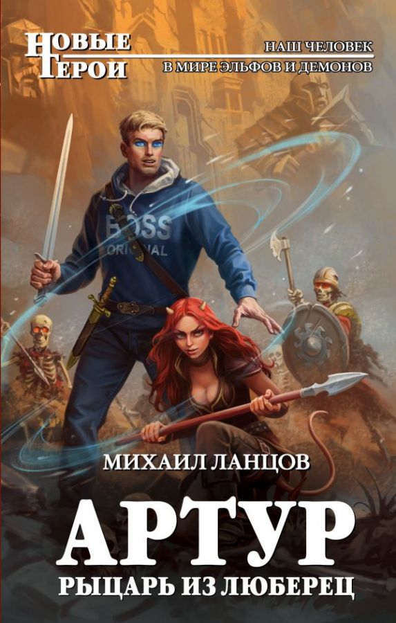 Интересное про попаданцев. Корпорация «Русь» Михаил Ланцов. Ланцов Михаил Артур, рыцарь из Люберец. Демон Михаил Ланцов книга. Корпорация Русь 2 Михаил Алексеевич Ланцов.