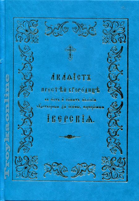 Акафист иверской иконе читать. Акафист Пресвятой Богородице Иверская. Иверская Божья Матерь акафист. Акафист Богородице Иверская читать. Иверская Божией матери акафист читать.