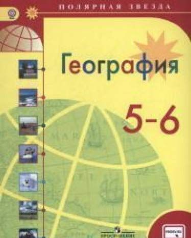 География 5 класс учебник 2023 полярная звезда