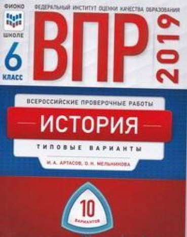 Впр 19. ВПР на обложке флага. Артасов Издательство национальное образование история. Карта по истории ВПР 5 класс чтобы выделять самим. Более 10 вариантов сборки.