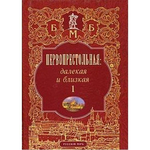 Близко литература. Книга первопрестольная далекая и близкая. Москва в литературе. Первопрестольная. Первопрестольная или.