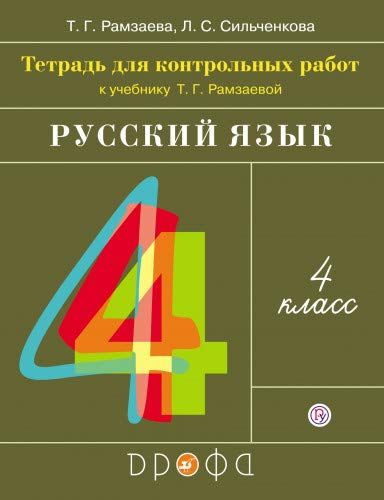 Русский Язык 4кл [Тетрадь Д/Контр. Работ] : Линия УМК Рамзаевой.