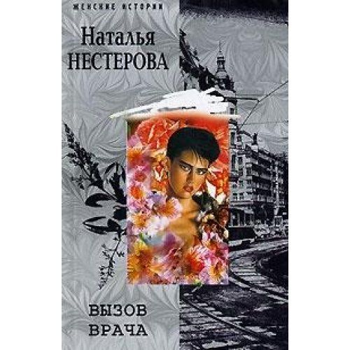 Список книг натальи нестеровой по порядку. Наталья Нестерова «вызов врача. Вызов врача Наталья Нестерова книга. Вызов книга. Наталья Владимировна Нестерова книги.