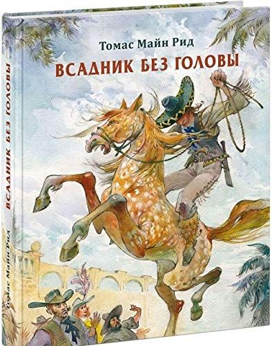 Всадник без головы фото картинки