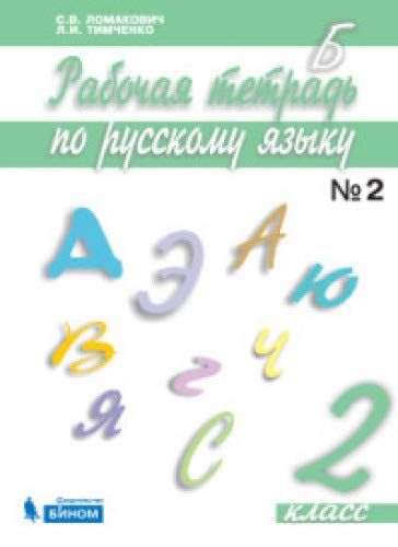 Ломакович 3 класс русский язык учебник. С.В.Ломакович л.и.Тимченко 2 часть. Ломакович с., Тимченко л. "рабочая тетрадь по русскому языку. 3 Класс. В 2-Х частях. Часть 1. 12-е издание". Светлана Владимировна Ломакович. Рабочая тетрадь 4 класс русский язык 2 часть Ломакович.