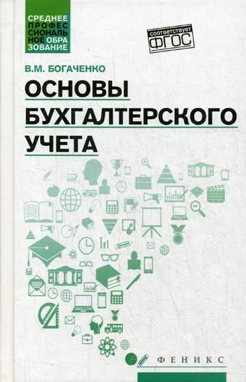 Основы Бухгалтерского Учета. Учебник : Богаченко В М.