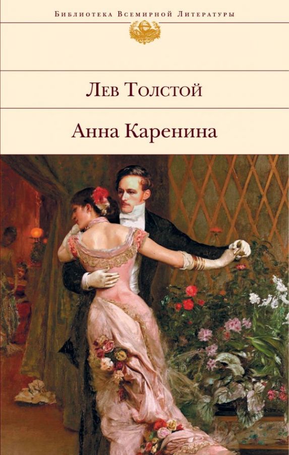 Анна каренина книги картинки