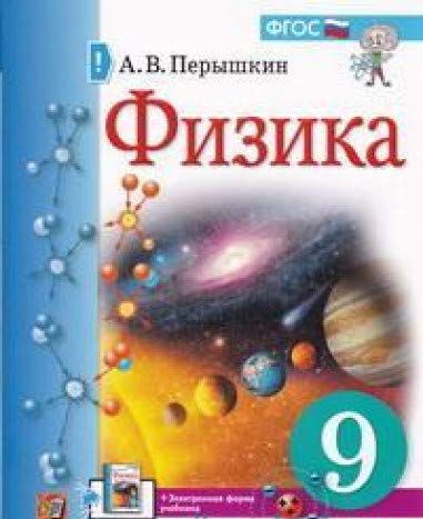 Uchebnik Fizika 9 Klass Peryshkin Uchebnik Peryshkin Aleksandr Vasilevich 9785377155034 Troyka Online