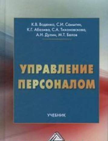 Управление Персоналом: Учебник. 2-Е Изд : Воденко К В , Самыгин С.