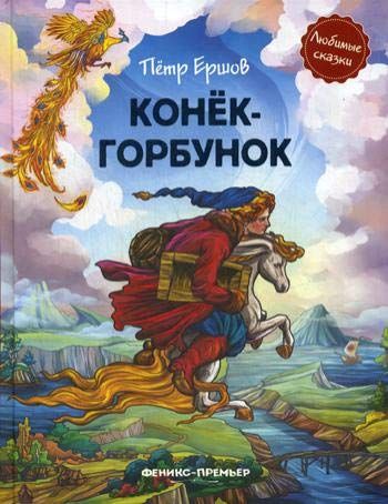 Читать сказку конек горбунок полностью с картинками бесплатно