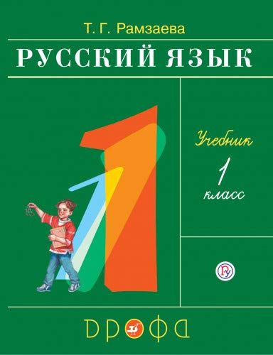 Русский Язык. 1 Класс. Учебник : Русский Язык : Рамзаева Тамара.