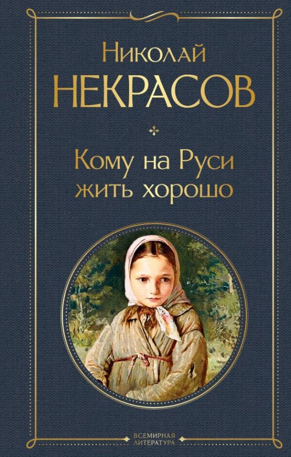 Сочинение: Фольклорная основа поэмы Н. Л. Некрасова Кому на Руси жить хорошо