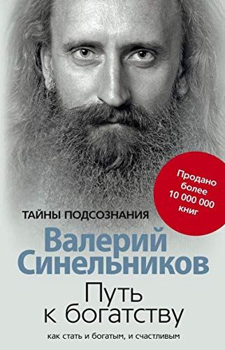 Книга: Синельников В.В. - Формула Жизни. Как обрести Личную Силу