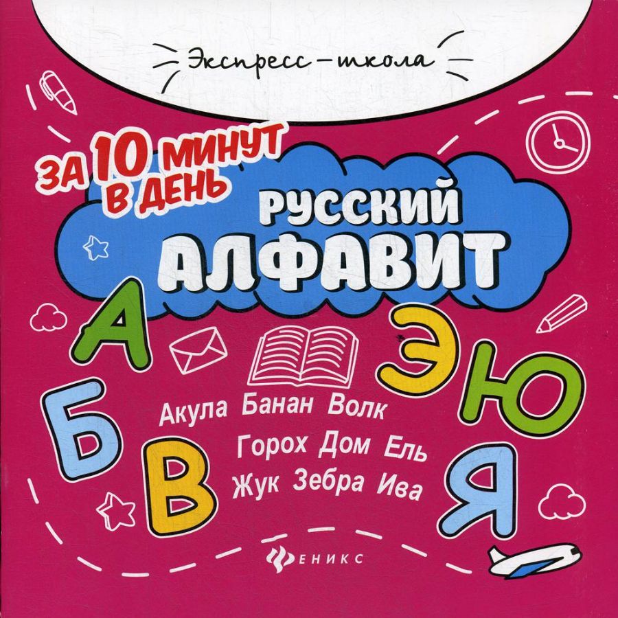 Русский алфавит за 10 минут в день. 3-е изд : Экспресс-школа : Бахурова Е П  : 9785222342619 - Troyka Online