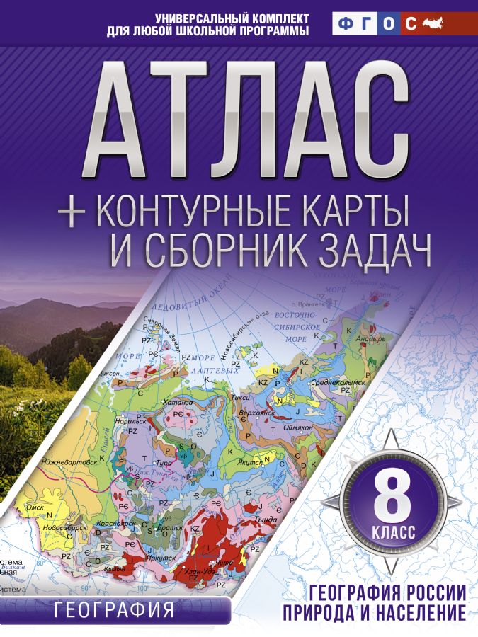 Атлас + Контурные Карты 8 Класс. География России. Природа И.