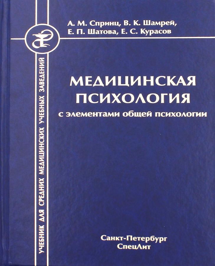 Медицинская Психология С Элементами Общей Психологии: Учебник. 3-Е.