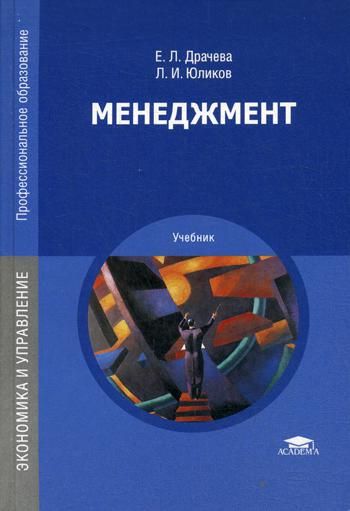 Менеджмент: Учебник. 16-Е Изд., Стер : Драчева Е Л , Юликов Л И.