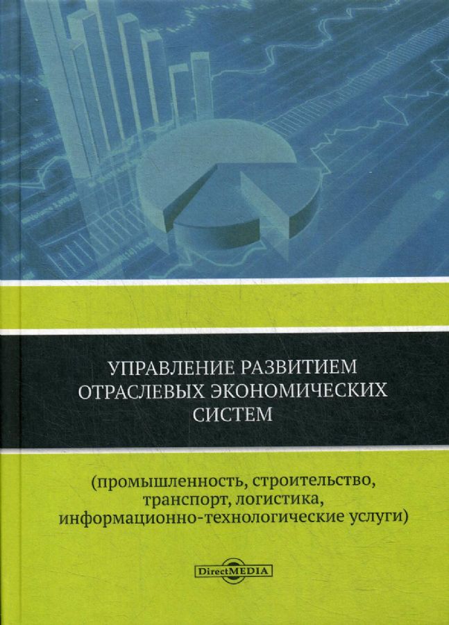 Экономика отраслей литература. Управление развитием. Логистика. Отраслевая экономика и управление книги. Управленческие информационные системы.