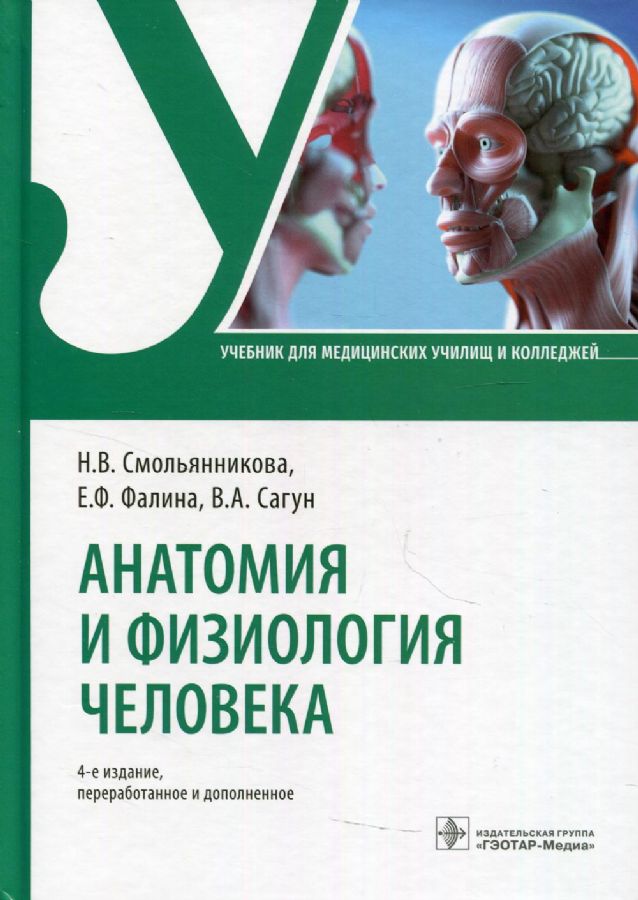 Анатомия И Физиология Человека: Учебник. 4-Е Изд., Перераб. И Доп.