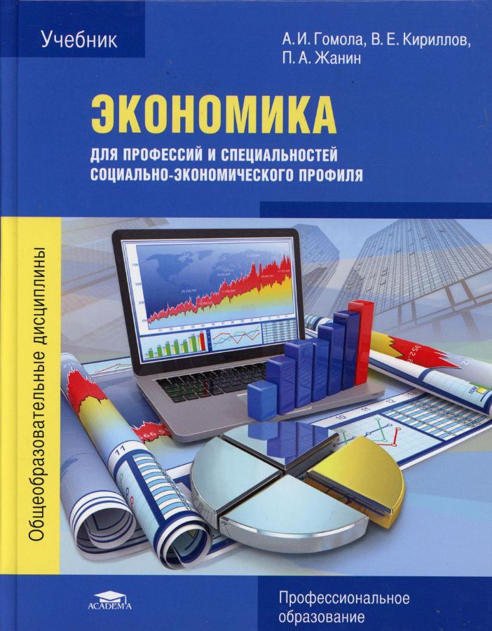 Экономика Для Профессий И Специальностей Социально-Экономического.