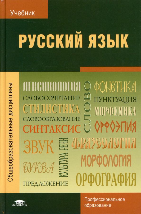 Русский Язык: Учебник. 21-Е Изд., Стер : Герасименко Н А.