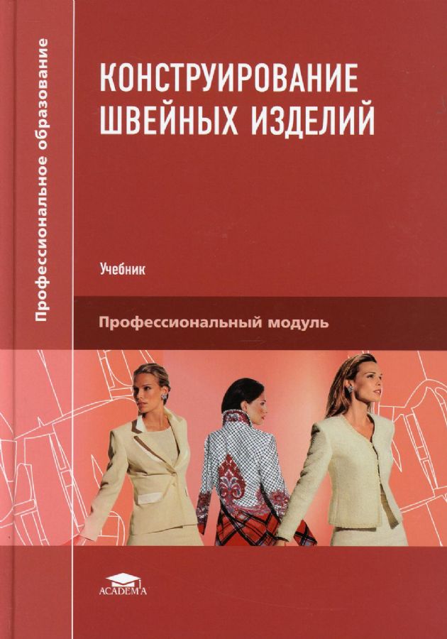 Конструирование Швейных Изделий: Учебник. 11-Е Изд., Стер.