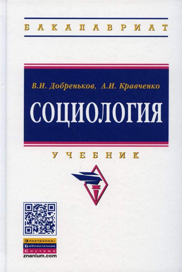 Социология: Учебник : Добреньков В И , Кравченко А И.