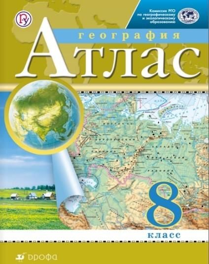 Атлас География 8кл РГО : Атласы И Контурные Карты : 9785090892377.