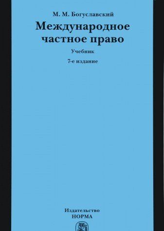 Международное Частное Право: Учебник. 7-Е Изд., Перераб. И Доп.