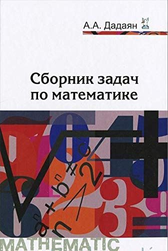 Сборник Задач По Математике: Учебное Пособие. 3-Е Изд., Перераб. И.