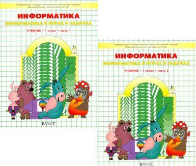 Информатика. 1 Класс. В 2-Х Частях. Учебник : Горянин Александр.