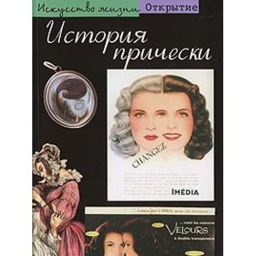 Учебник сыромятникова и с история прически