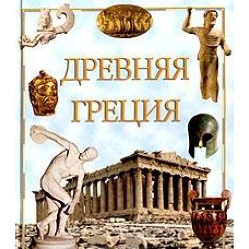 Книги древней греции