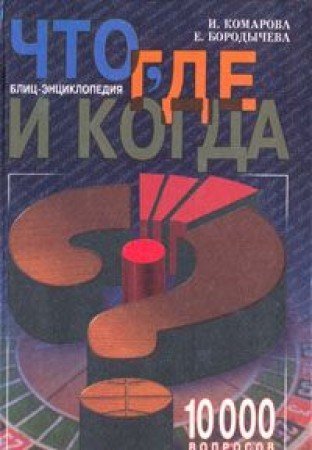 Ответ комарову. Книга где. 10000 Ответов и вопросов книга. Книга где, что и когда?. 10000 Вопросов для умных.