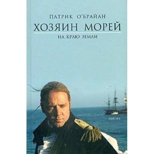 Патрик о брайан. Патрик о'Брайан хозяин морей. Патрик о Брайан хозяин морей. Книга хозяин морей.