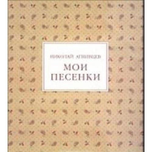 Мои песни. Мои песенки Агнивцев. Агнивцев н. я.. Николай Агнивцев книги. Книга песен.