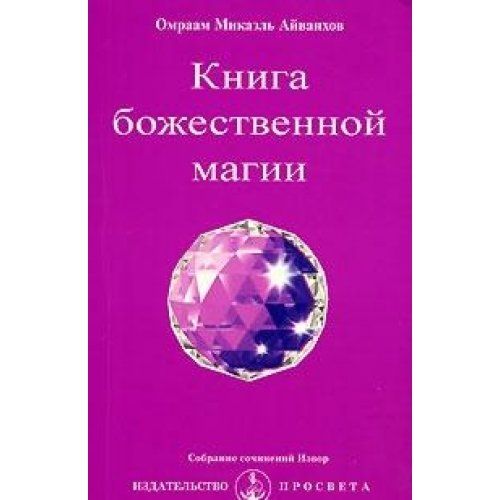 Омраам Микаэль Айванхов. Омраам Микаэль Айванхов книги. Айванхов молитвы.