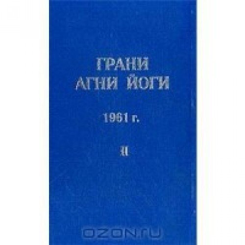 Абрамов грани агни йоги. Грани Агни йоги. 1961 Г. том 2. Грани Агни йоги. Грани Агни йоги. 1951. Грани Агни йоги книги фото.