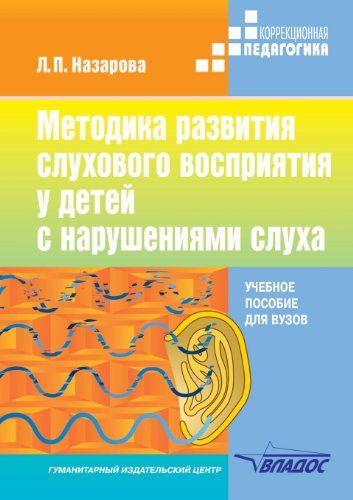 Развитие слухового восприятия. Книги для детей с нарушением слуха. Пособия для развития слухового восприятия.