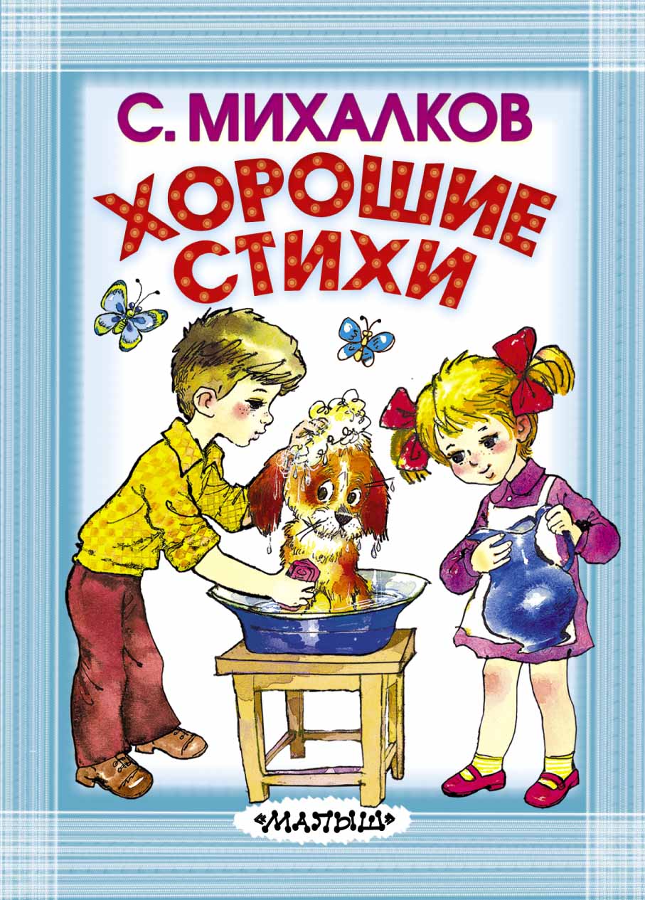 Книги михалкова. Стихи Сергей Михалков книга. Сергей Владимирович Михалков книги. Михалков книги для детей. Книги Михалкова для детей.