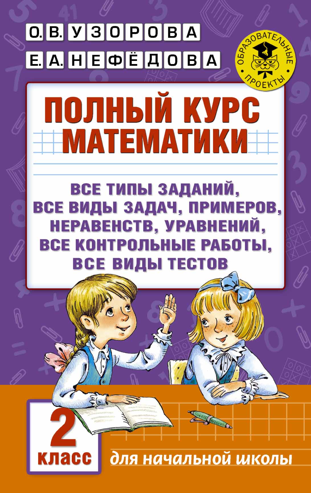 Полный курс математики. 2 класс : Академия начального образования : Узорова  Ольга : 9785170980116 - Troyka Online