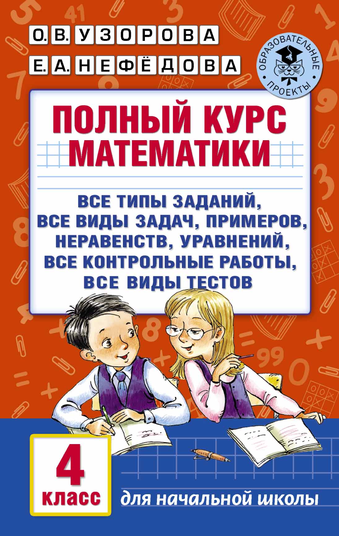 Полный курс математики. 4 класс : Академия начального образования : Узорова  Ольга : 9785170980130 - Troyka Online