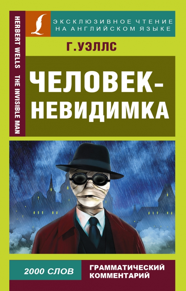 Человек невидимка герберт уэллс картинки