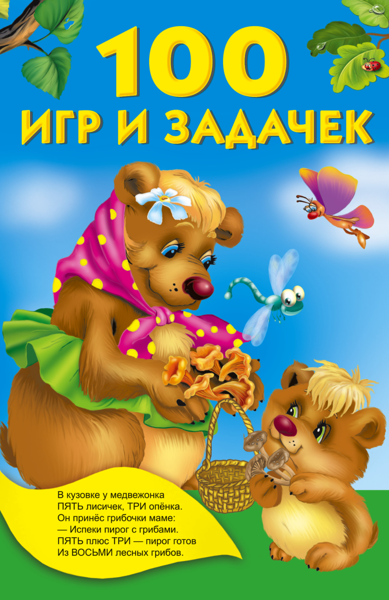 100 игр и задачек : Книжка в кармашек : Дмитриева В : 9785170905898 -  Troyka Online