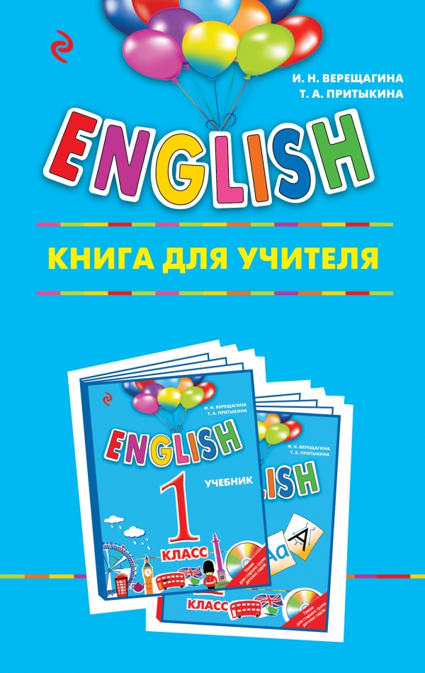 ENGLISH. 1 Класс. Книга Для Учителя : Верещагина И Н Английский.