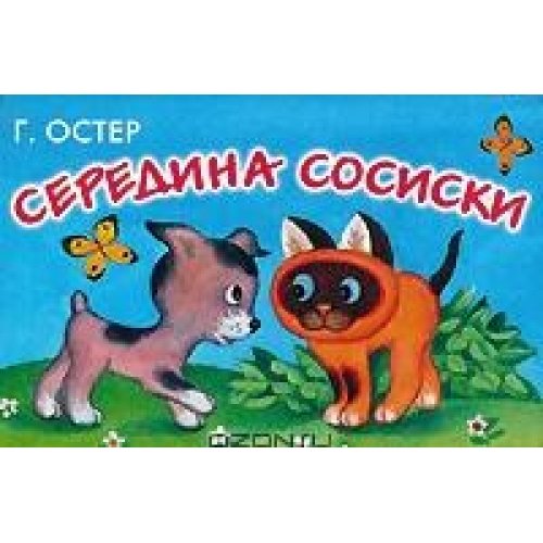 Середина сосиски рисунок